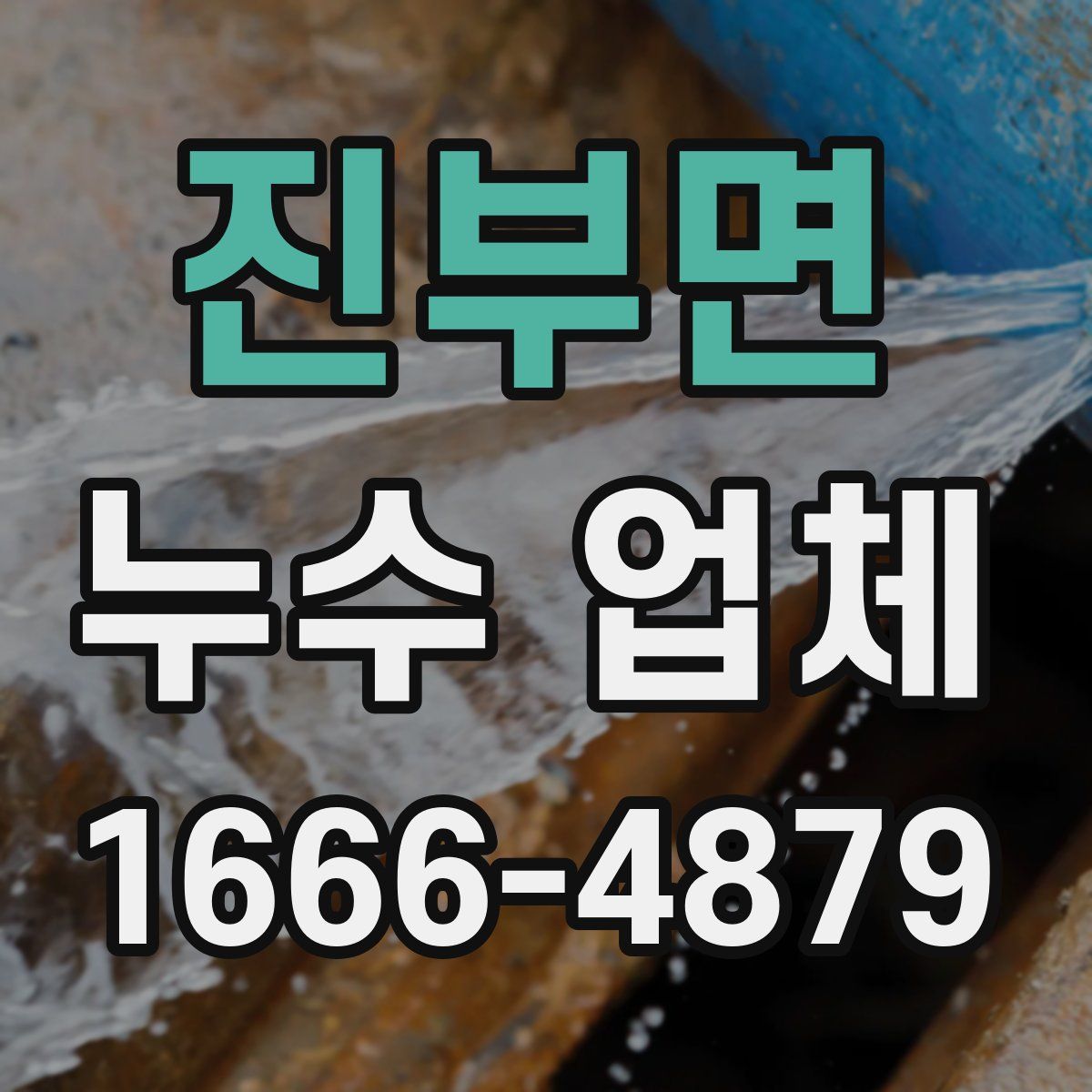 진부면 누수 업체