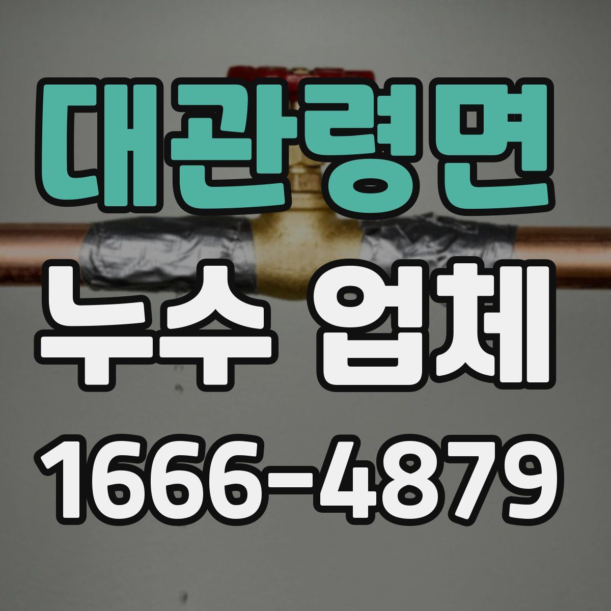 대관령면 누수 업체