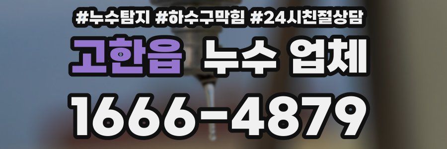 고한읍 누수 업체