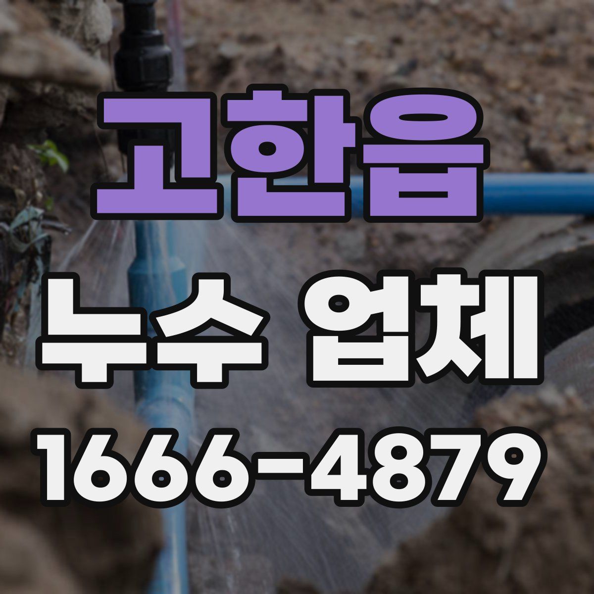 고한읍 누수 업체