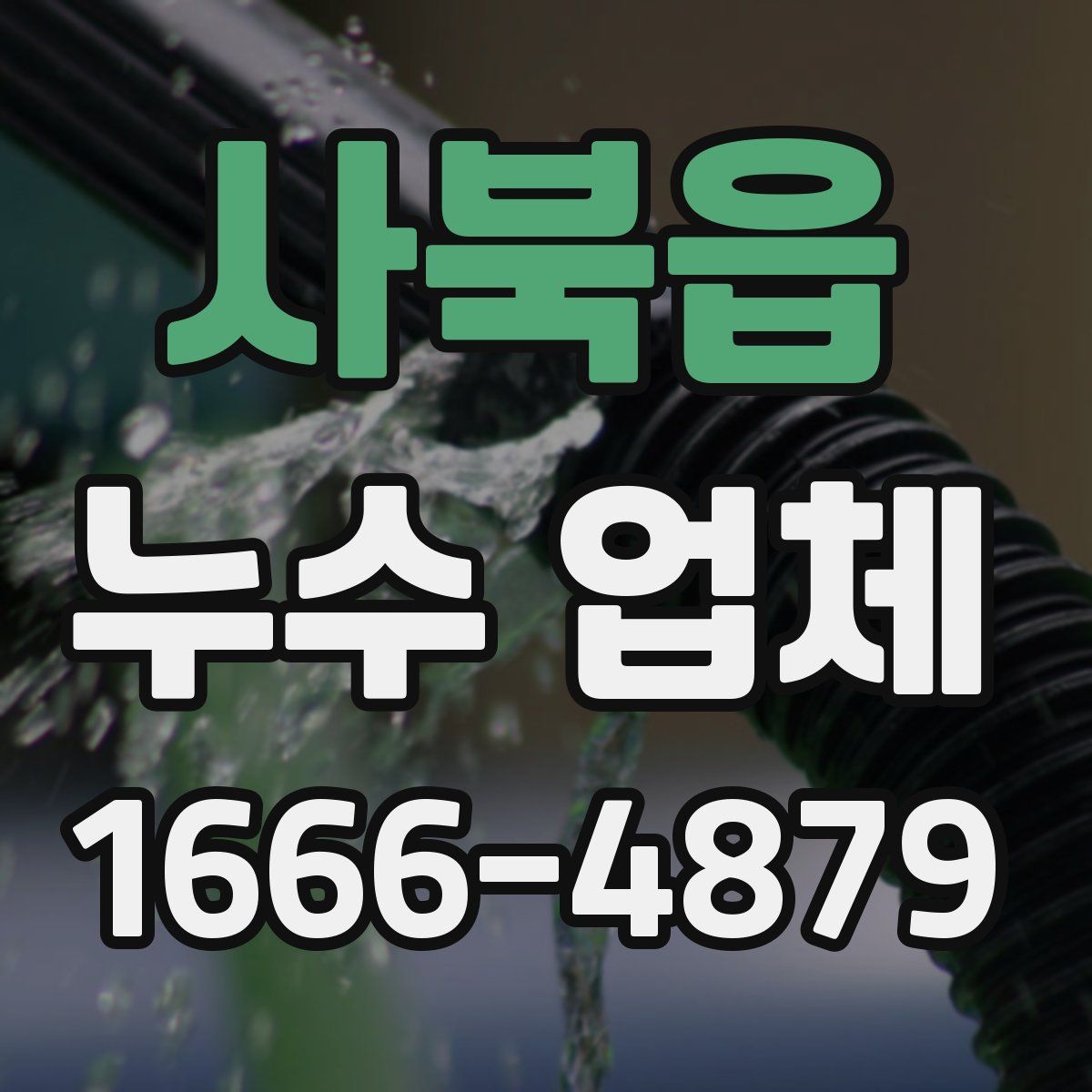 사북읍 누수 업체