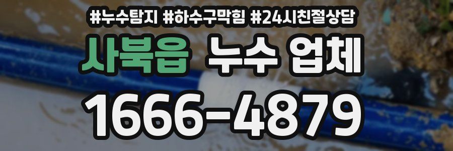 사북읍 누수 업체