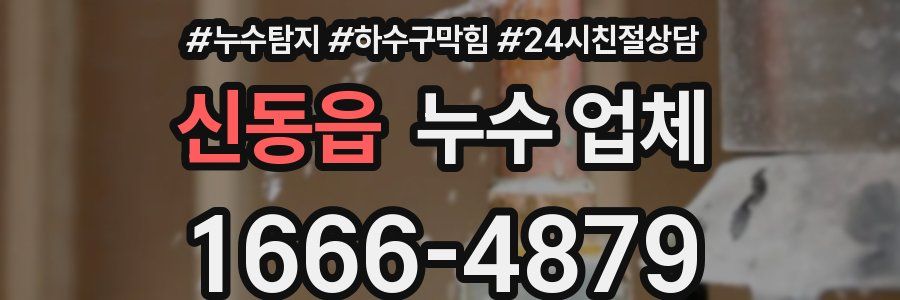 신동읍 누수 업체