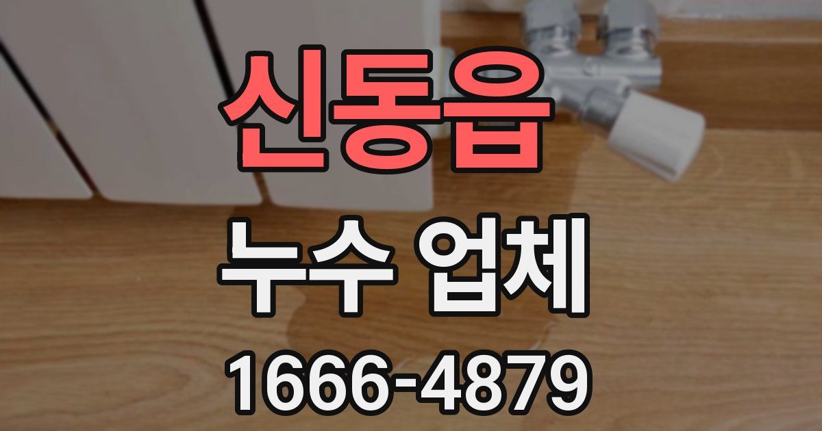 신동읍 누수 업체