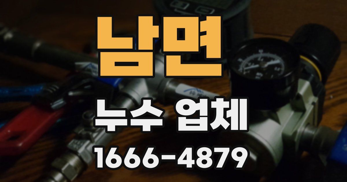 남면 누수 업체