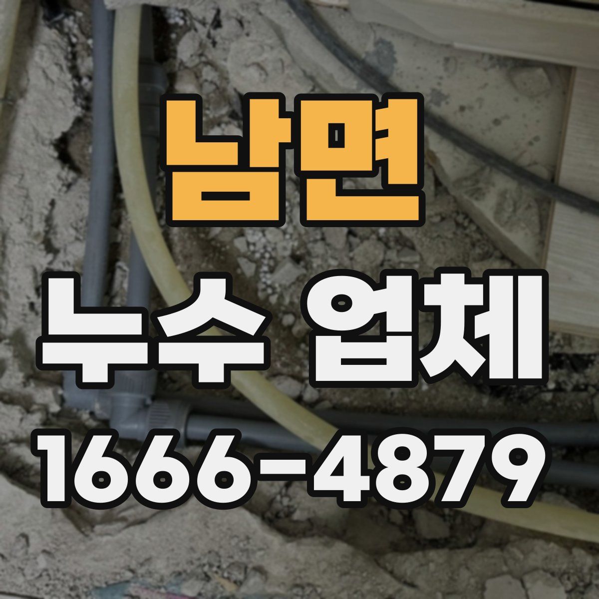 남면 누수 업체