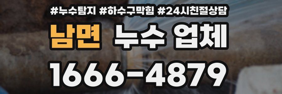 남면 누수 업체