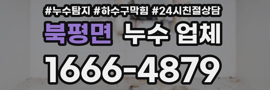 북평면 누수 업체
