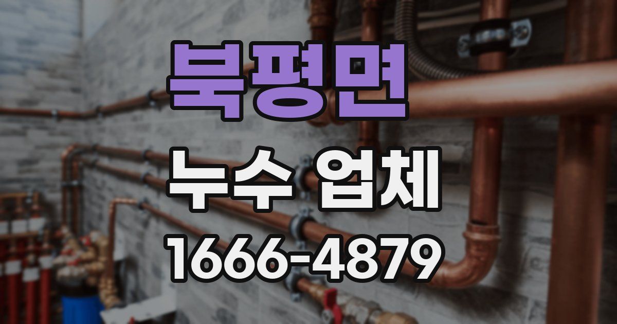 북평면 누수 업체