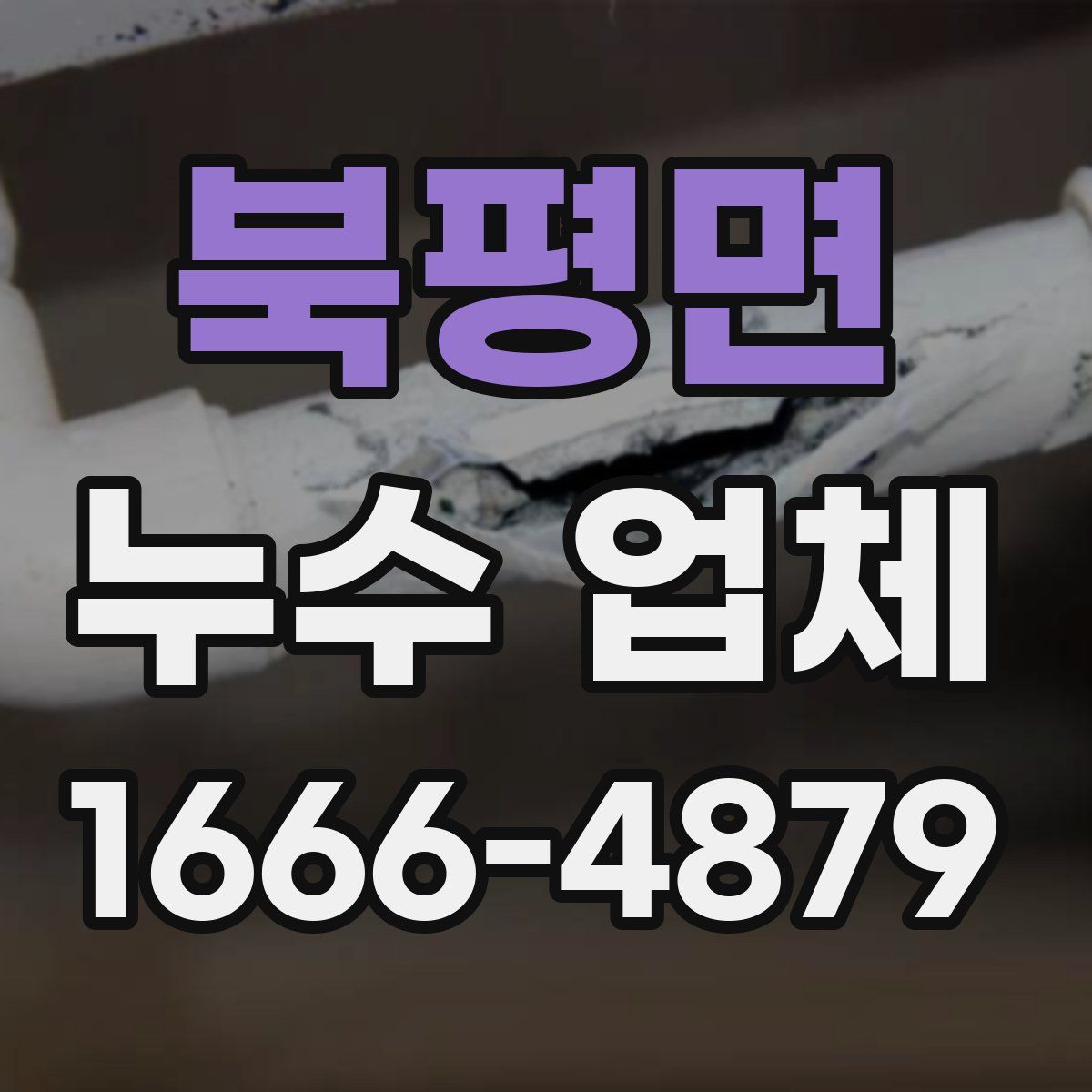 북평면 누수 업체