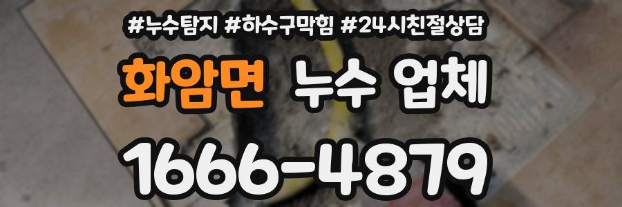 화암면 누수 업체
