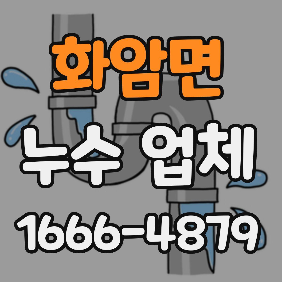 화암면 누수 업체