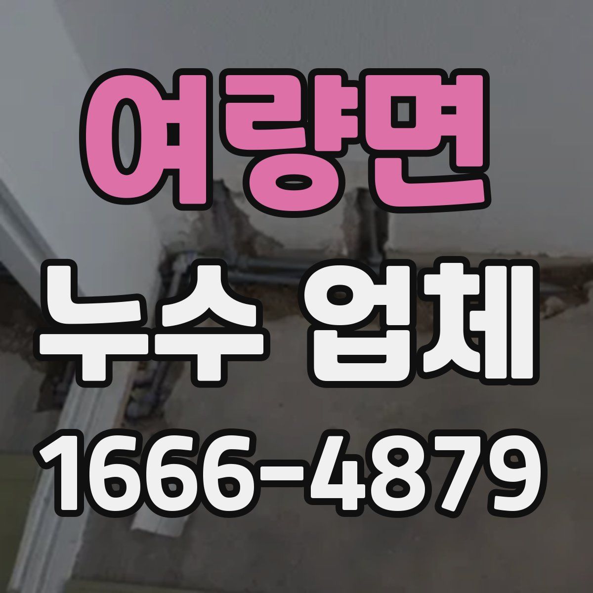 여량면 누수 업체