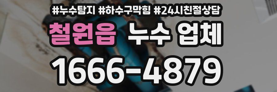 철원읍 누수 업체