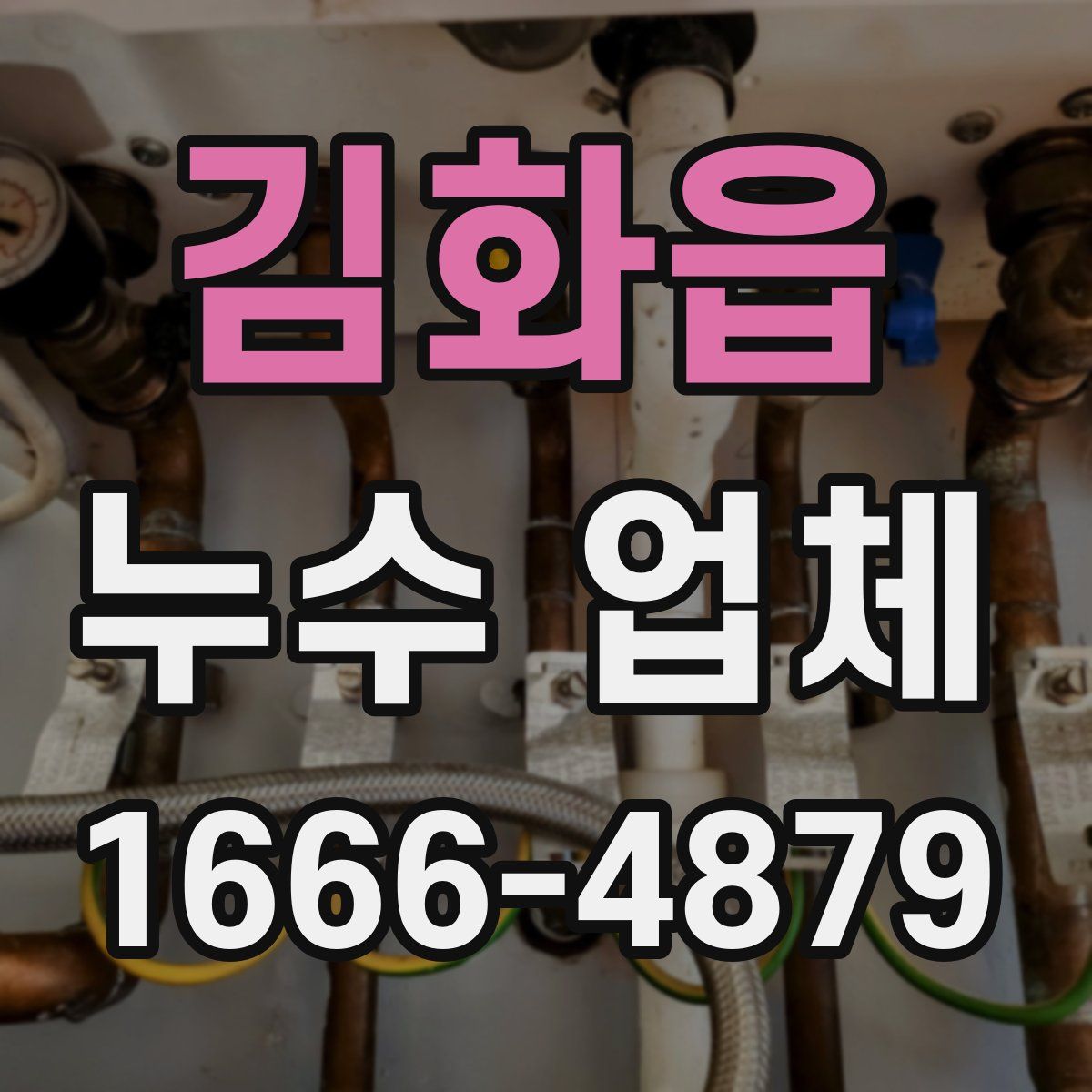 김화읍 누수 업체