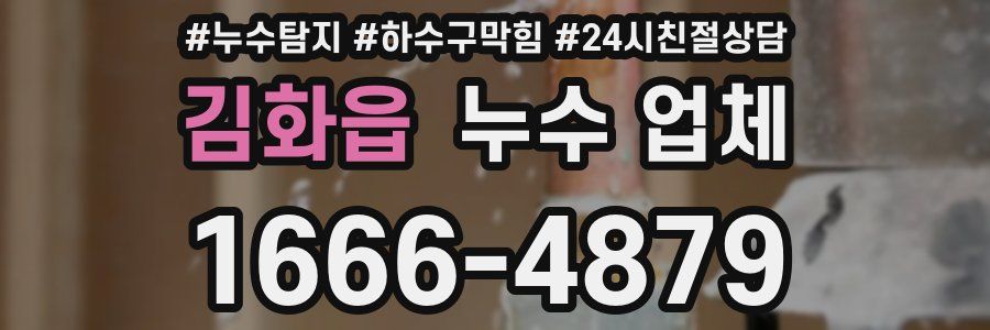 김화읍 누수 업체
