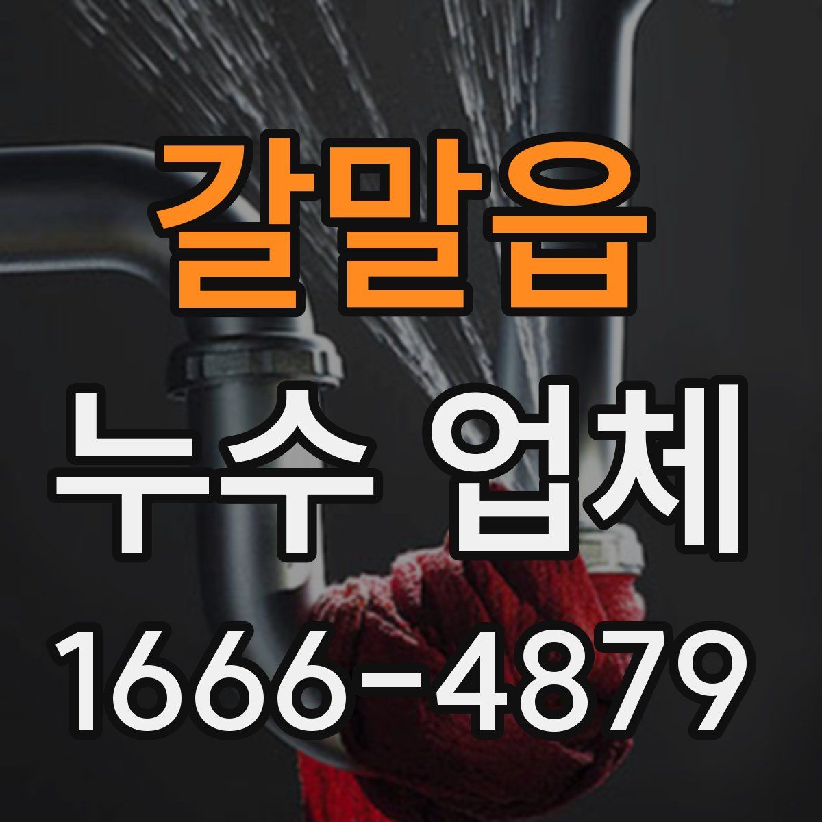 갈말읍 누수 업체
