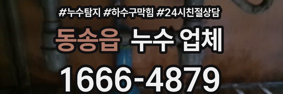 동송읍 누수 업체