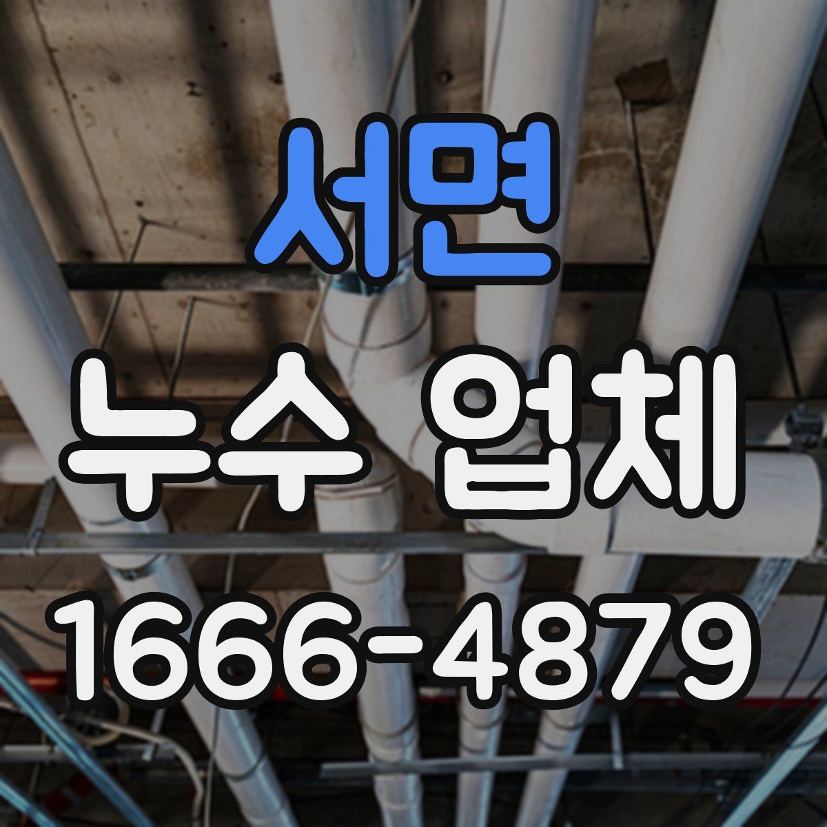 서면 누수 업체