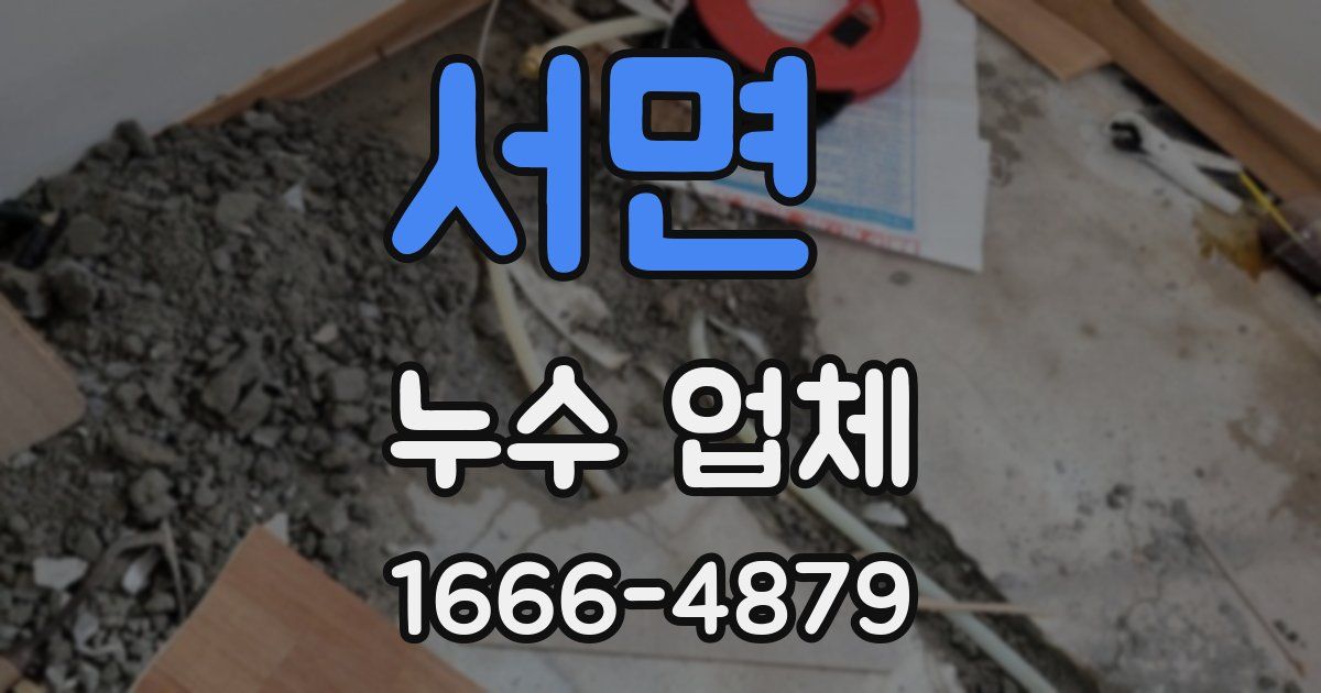 서면 누수 업체