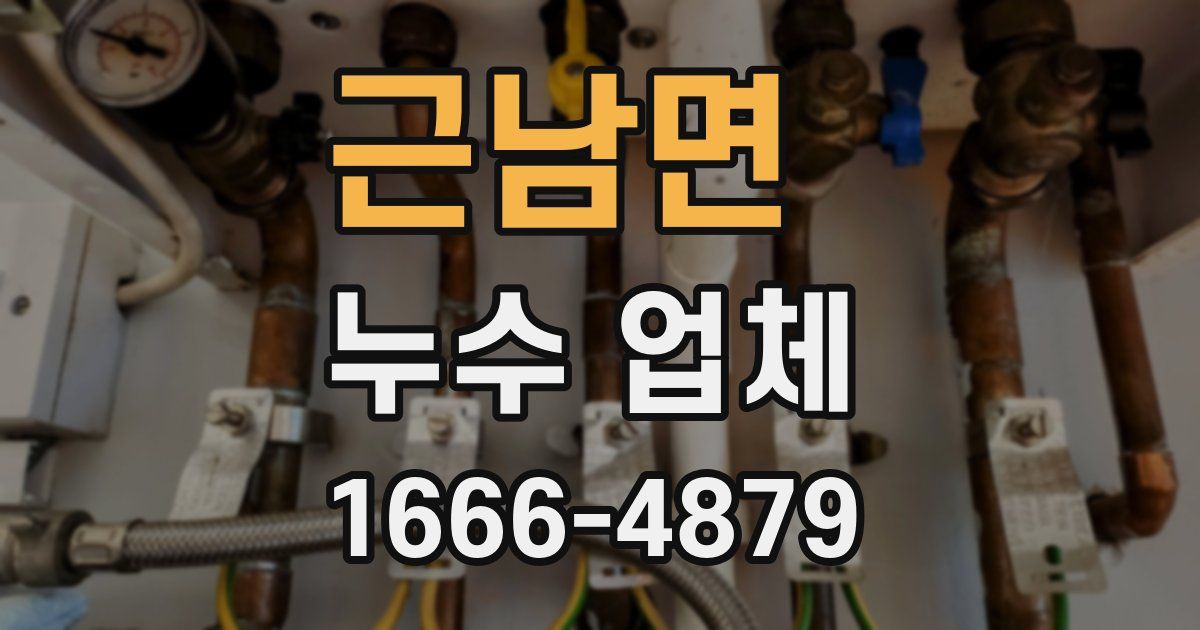 근남면 누수 업체
