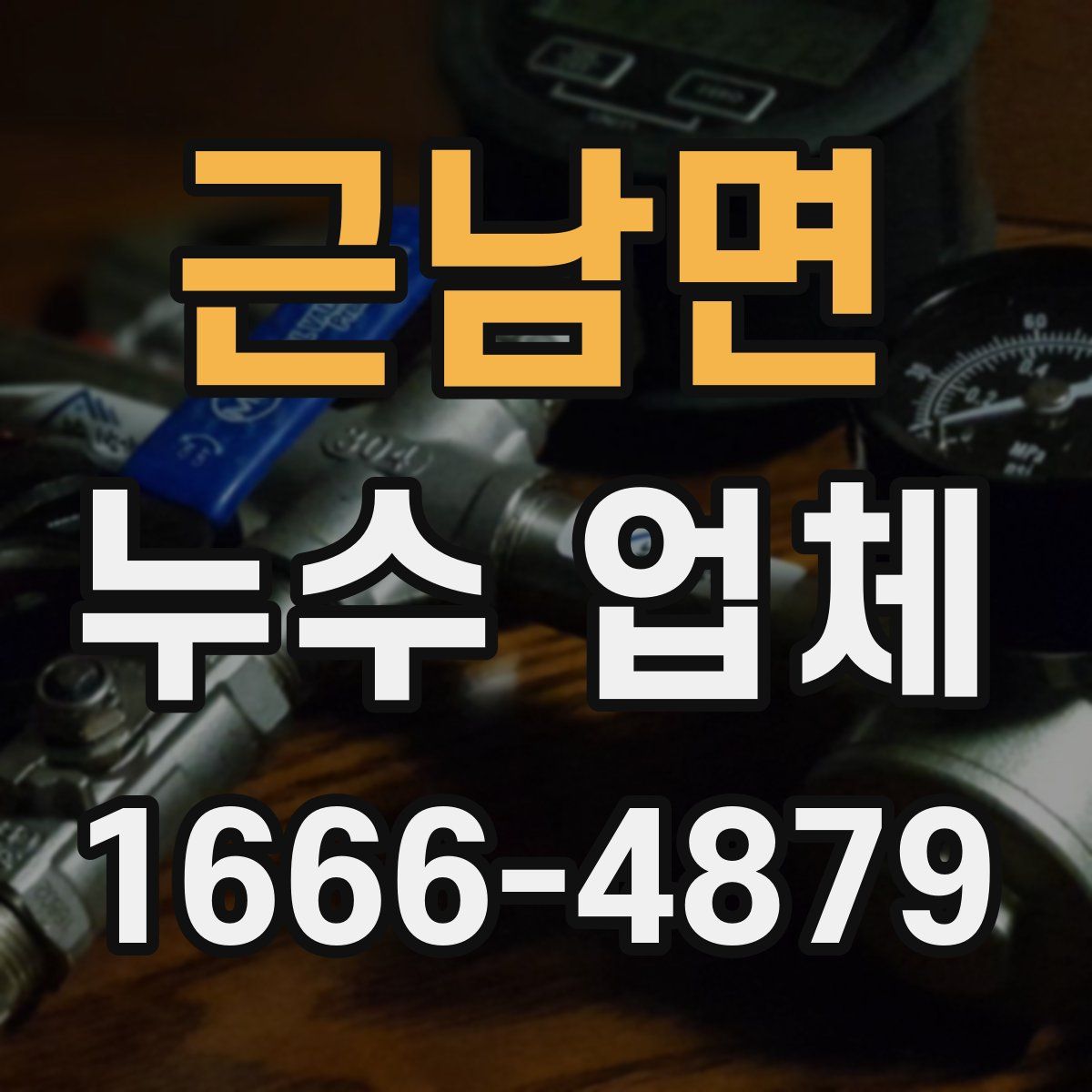 근남면 누수 업체
