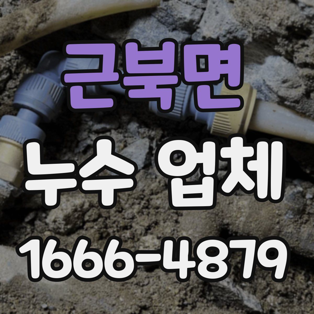 근북면 누수 업체