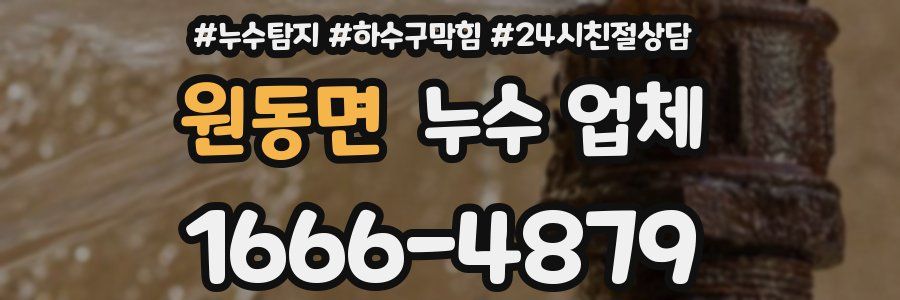 원동면 누수 업체