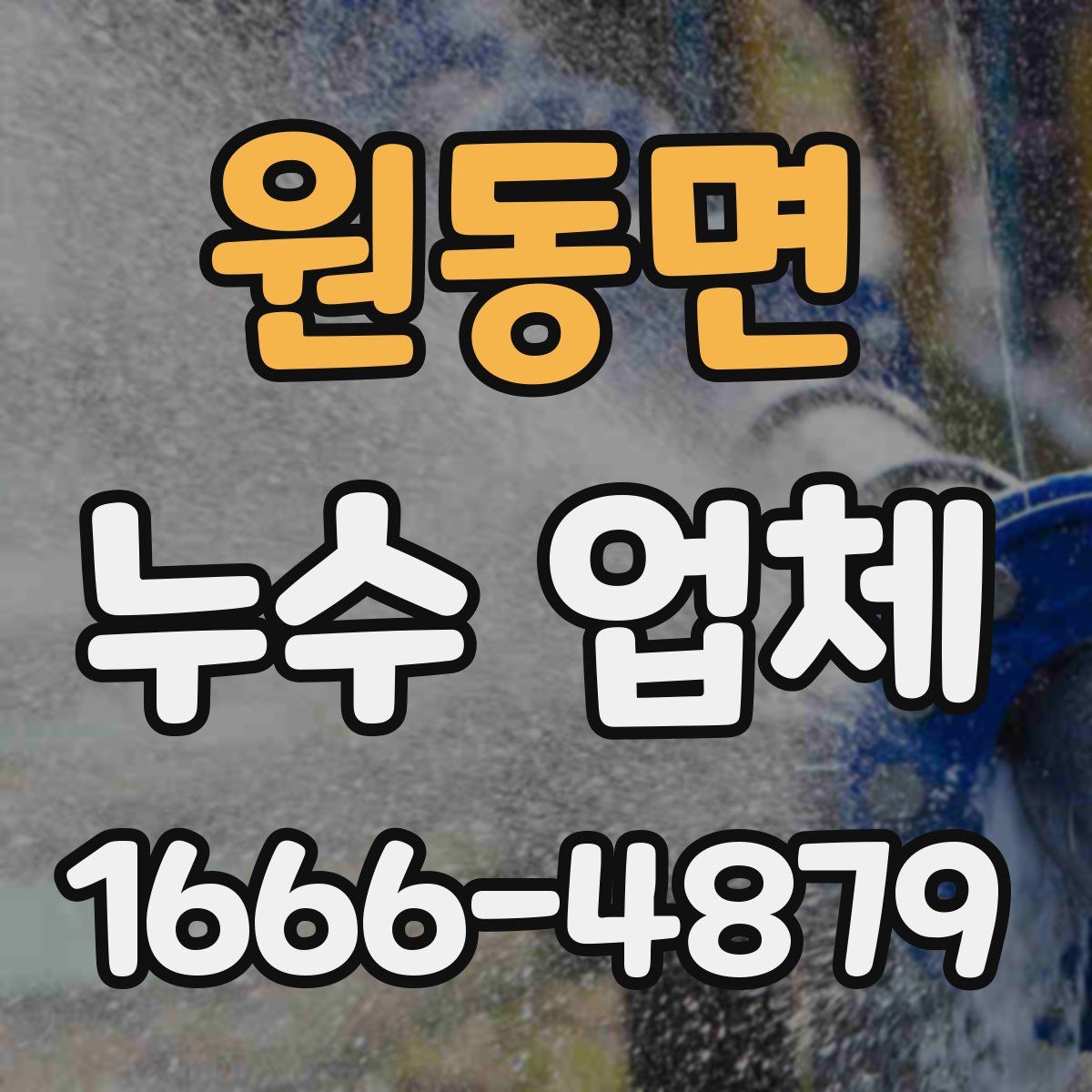원동면 누수 업체