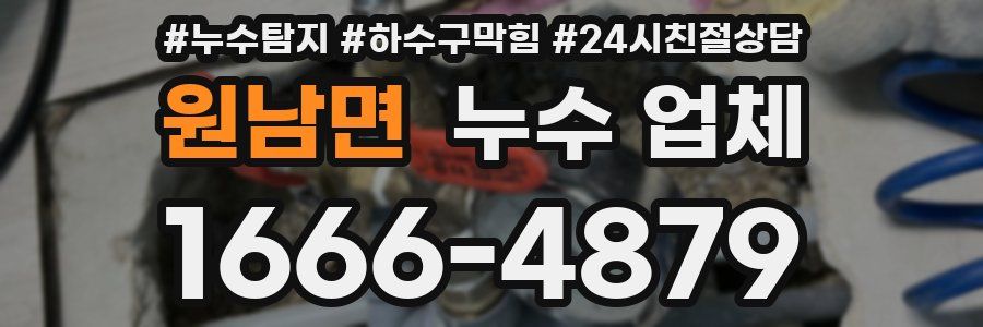 원남면 누수 업체