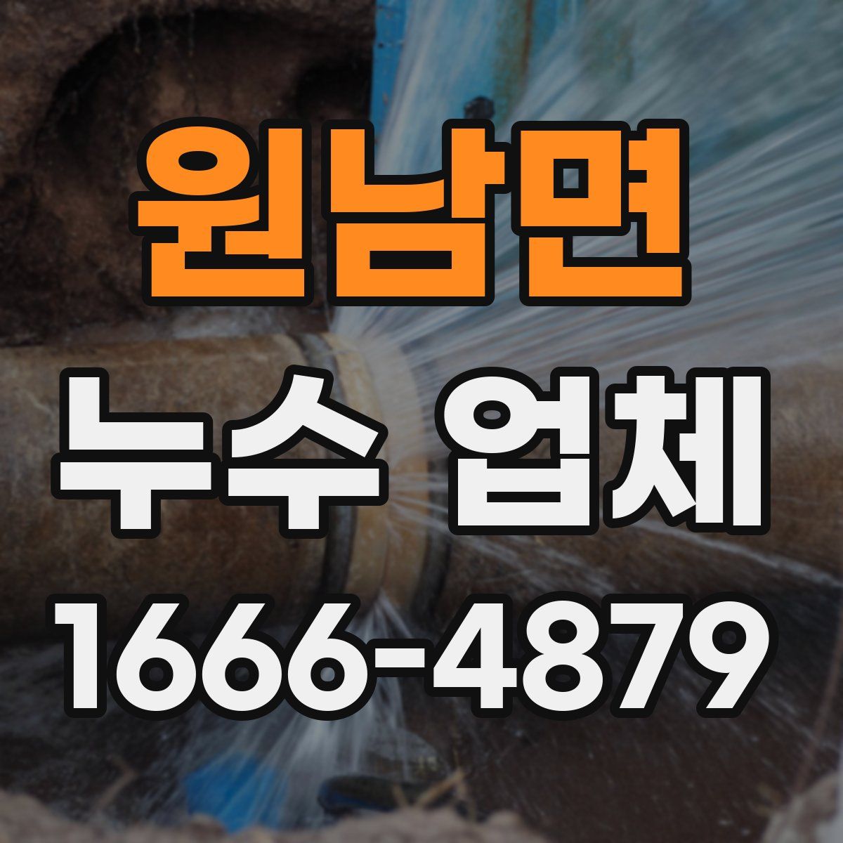 원남면 누수 업체