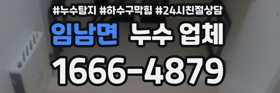 임남면 누수 업체