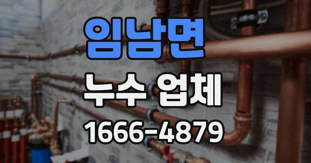 임남면 누수 업체