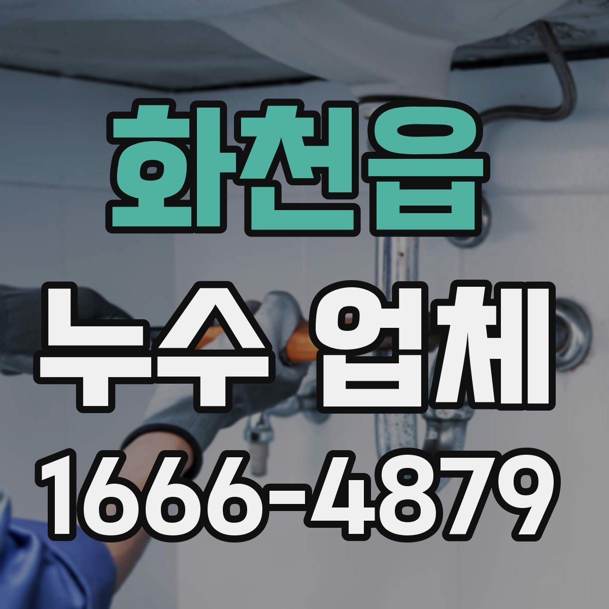 화천읍 누수 업체