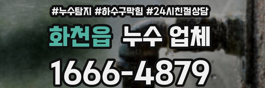 화천읍 누수 업체
