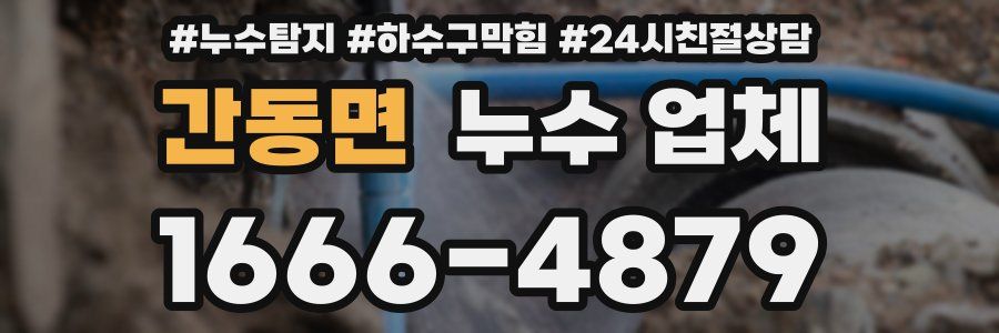 간동면 누수 업체