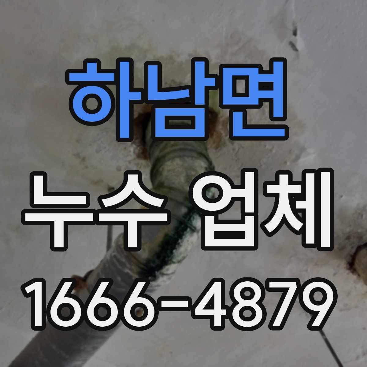 하남면 누수 업체