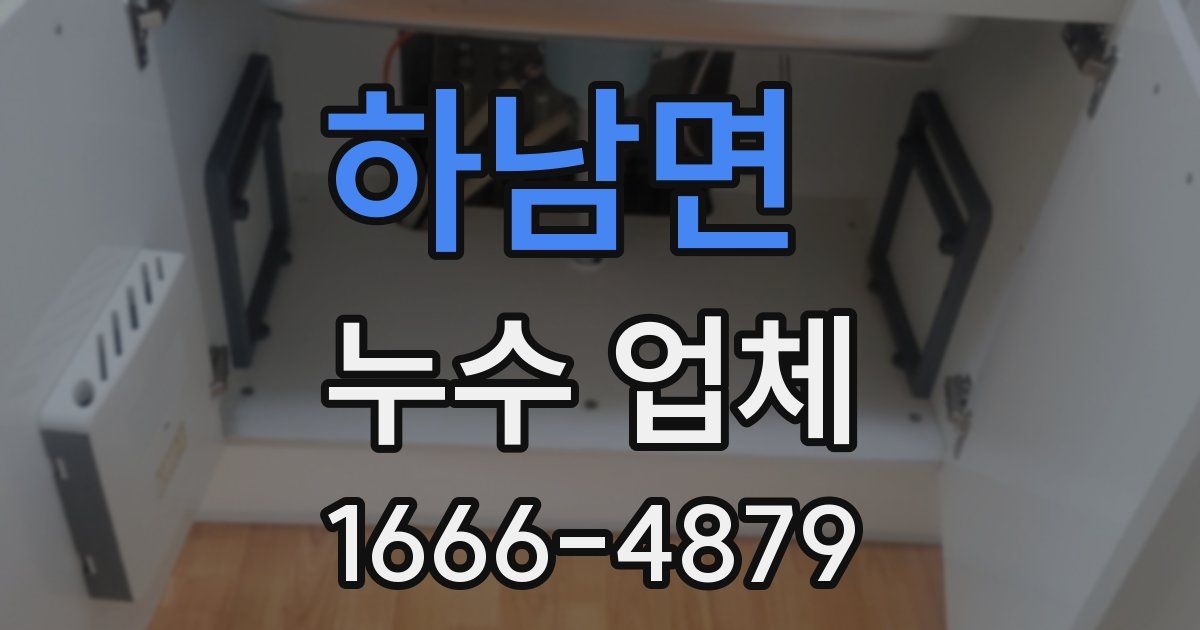 하남면 누수 업체