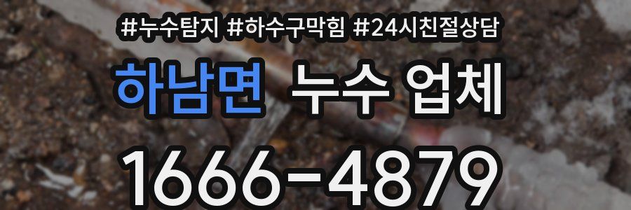 하남면 누수 업체