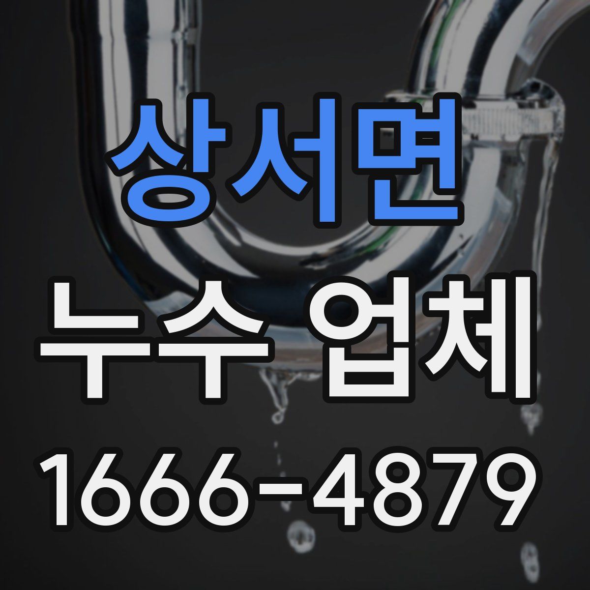 상서면 누수 업체
