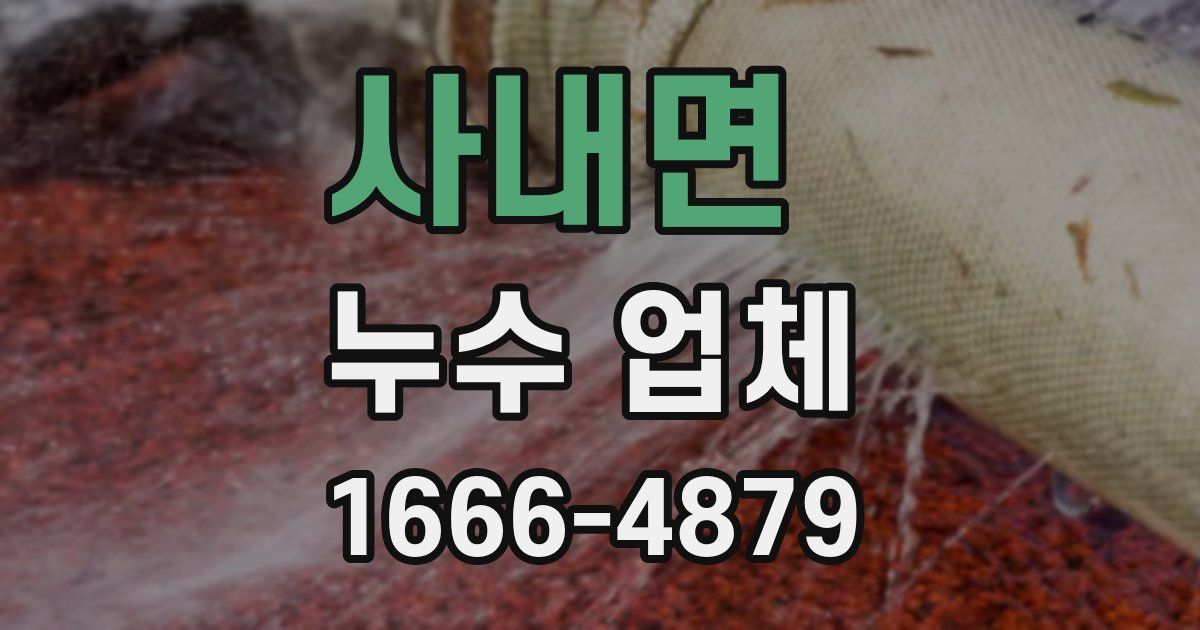 사내면 누수 업체