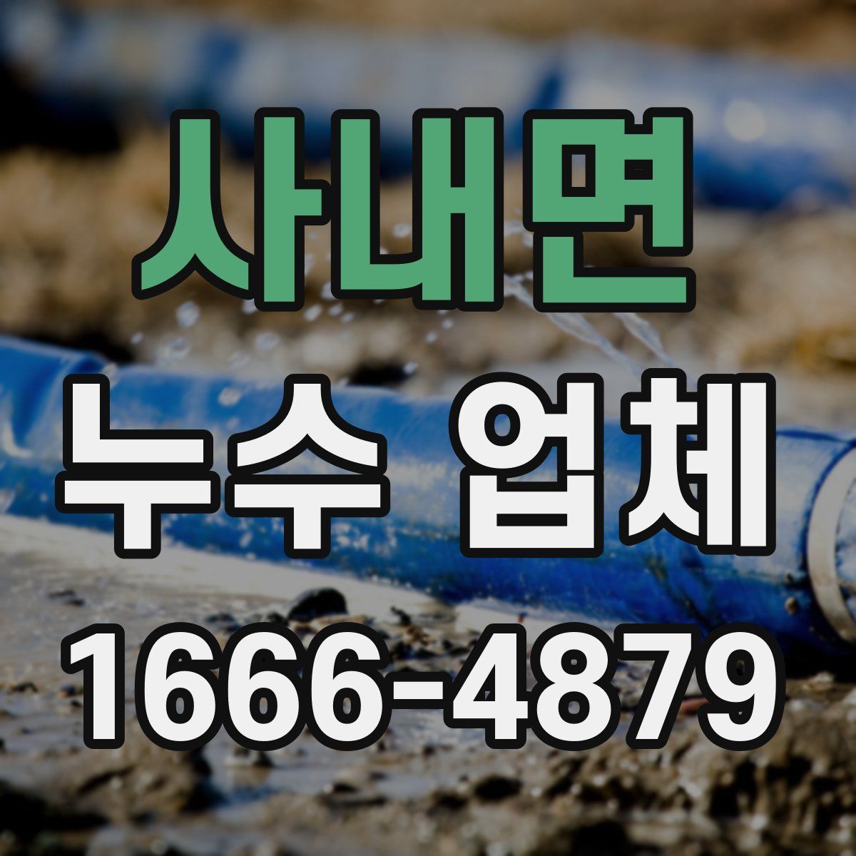 사내면 누수 업체