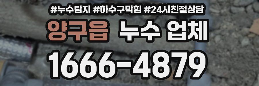양구읍 누수 업체