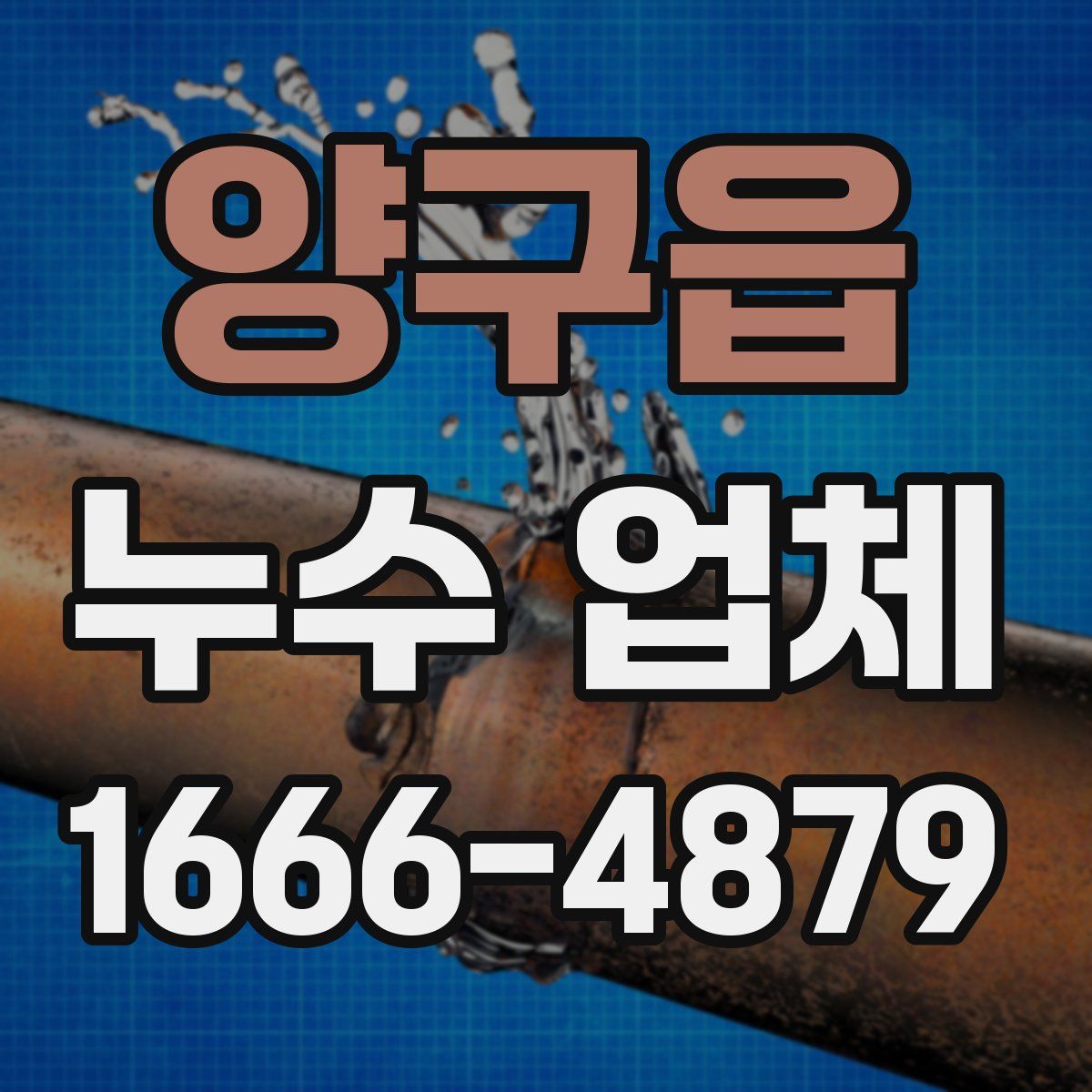 양구읍 누수 업체