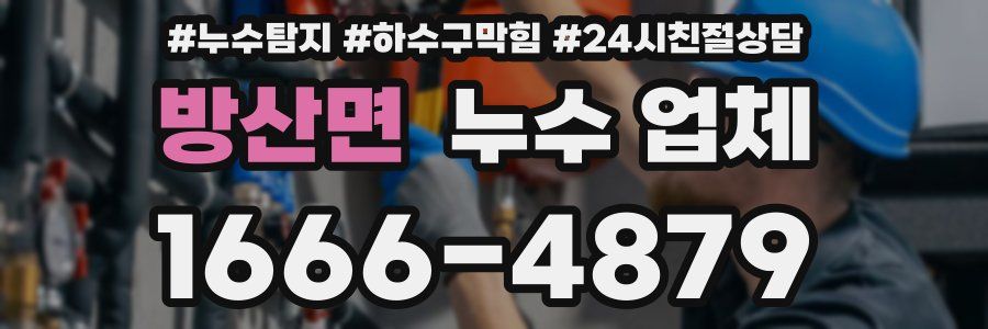 방산면 누수 업체