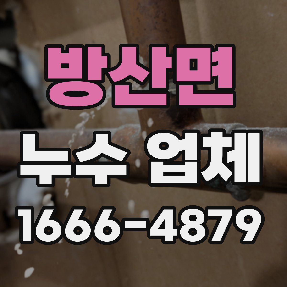 방산면 누수 업체