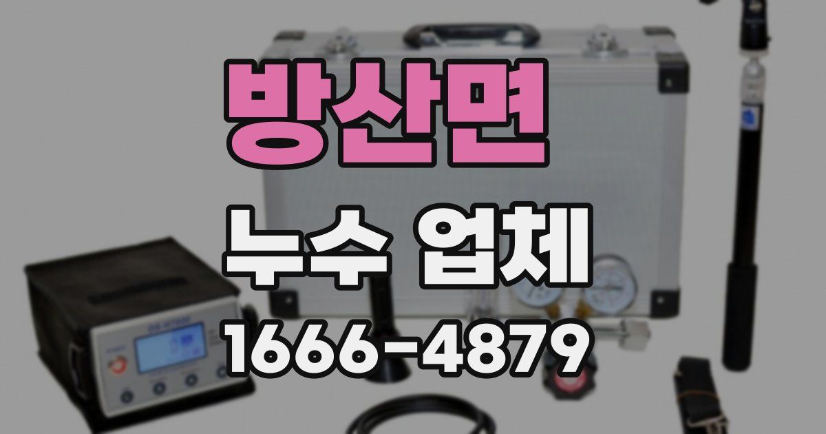 방산면 누수 업체