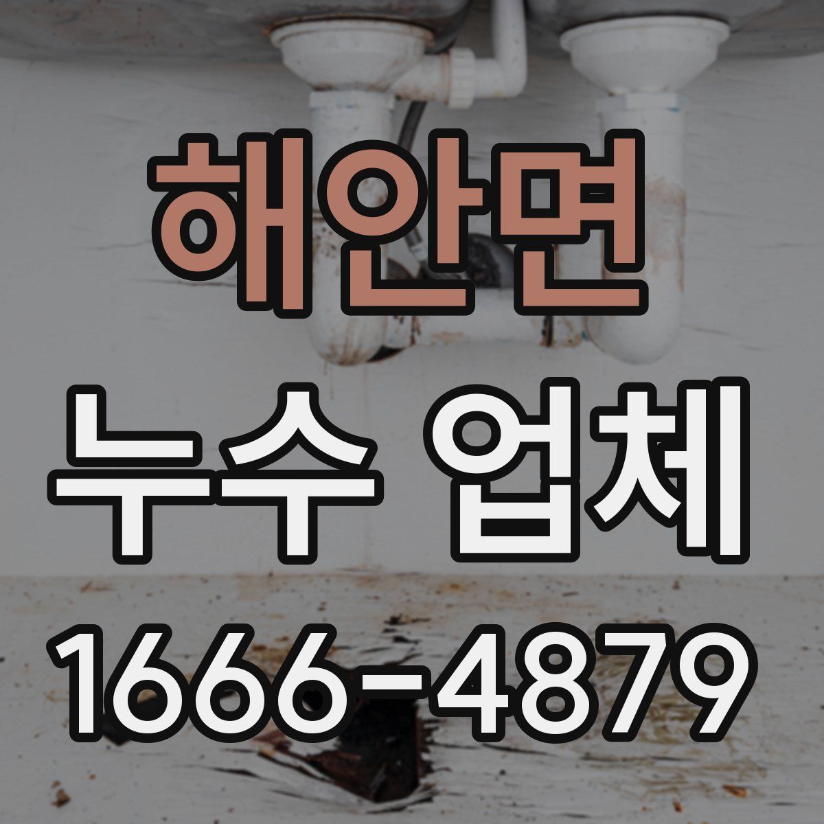 해안면 누수 업체