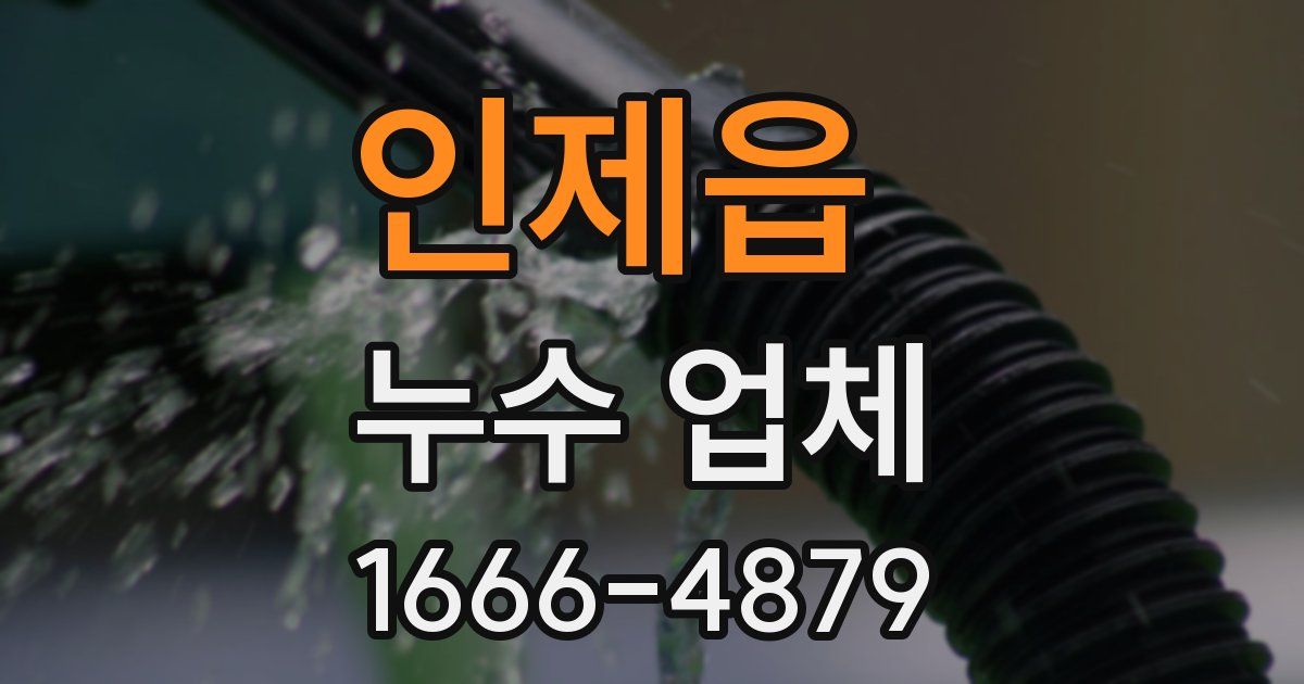 인제읍 누수 업체