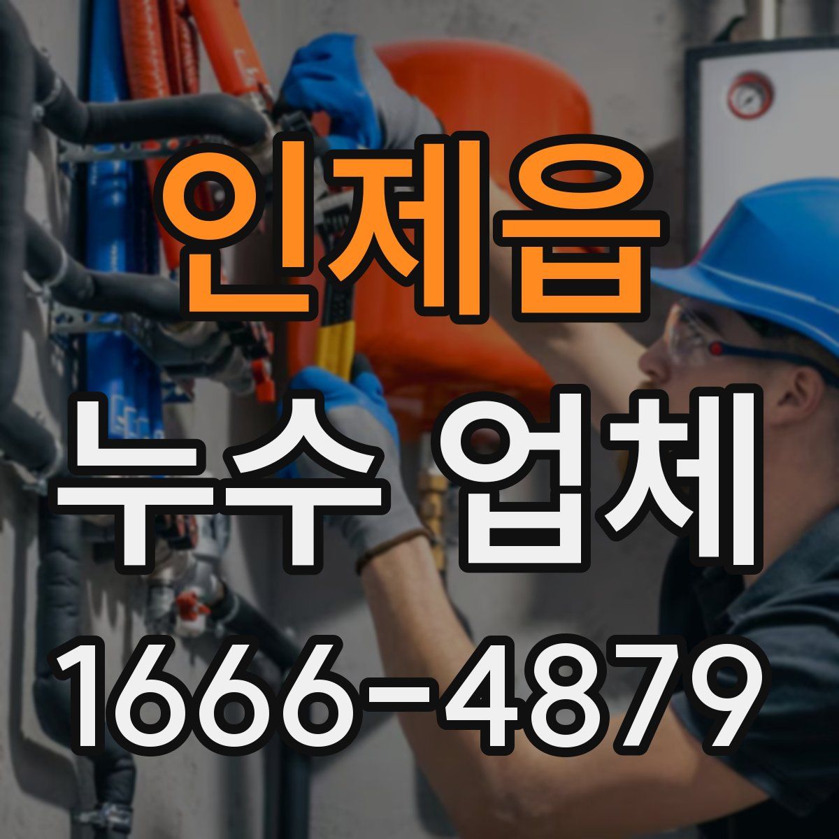 인제읍 누수 업체